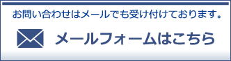 お気軽にお問い合わせください。