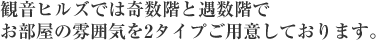 観音ヒルズでは奇数階と遇数階でお部屋の雰囲気を2タイプご用意しております。