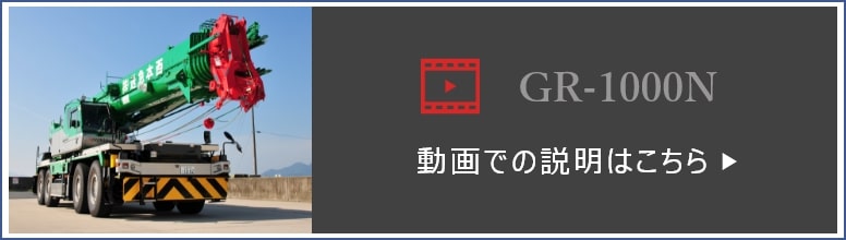 GR-1000Nについて動画での説明はこちら