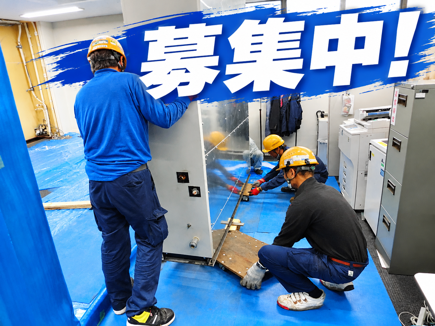 機械器具の設置業務